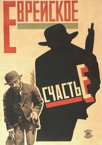 Evreyskoe Schaste (1925) - poster
