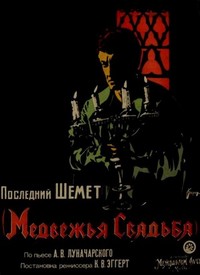 Medvezhya Svadba (1925) - poster