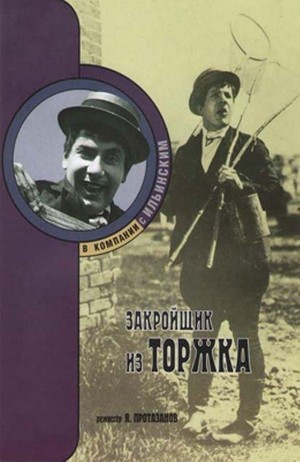 Zakroyshchik iz Torzhka (1925)