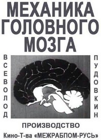 Mekhanika Golovnogo Mozga (1926) - poster