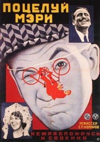 Potseluy Meri Pikford (1927) - poster