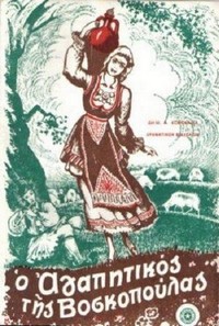 O Agapitikos tis Voskopoulas (1932) - poster