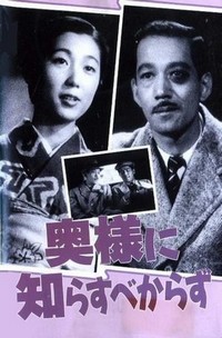 Okusama ni Shirasu Bekarazu (1937) - poster