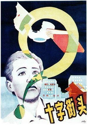 Shi Zi Jie Tou (1937) - poster