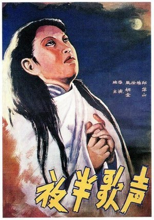 Ye Ban Ge Sheng (1937) - poster