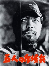 Gonin no Sekkôhei (1938) - poster