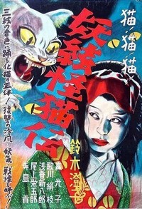 Kaibyô Nazo no Shamisen (1938) - poster