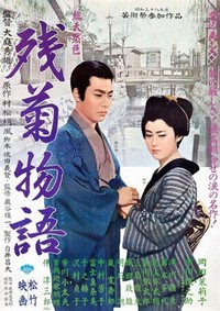 Zangiku Monogatari (1939) - poster