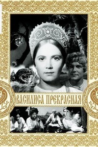 Vasilisa Prekrasnaya (1940) - poster