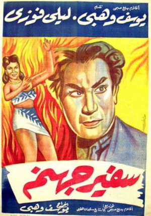Safeer Gohannam (1945) - poster