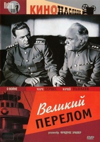 Velikiy Perelom (1945) - poster