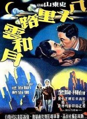 Ba Qian Li Lu Yun He Yue (1947) - poster