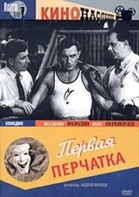 Pervaya Perchatka (1947) - poster