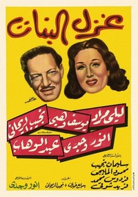 Ghazal al-Banat (1949) - poster