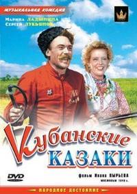 Kubanskie Kazaki (1949) - poster