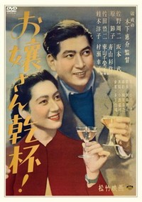 Ojôsan Kanpai (1949) - poster