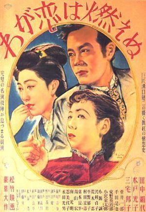 Waga Koi wa Moenu (1949) - poster