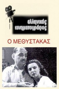 O Methystakas (1950) - poster