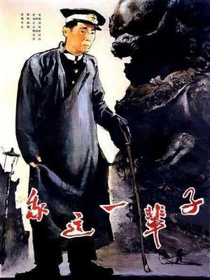 Wo Zhe Yi Bei Zi (1950) - poster