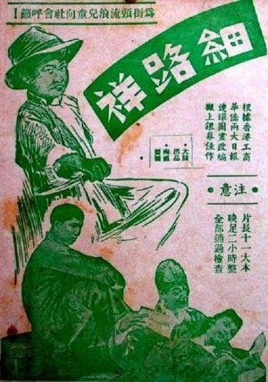 Xi Lu Xiang (1950) - poster