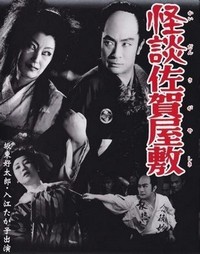 Kaidan Saga Yashiki (1953) - poster