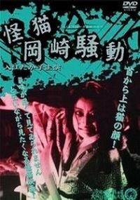 Kaibyô Okazaki Sôdô (1954) - poster