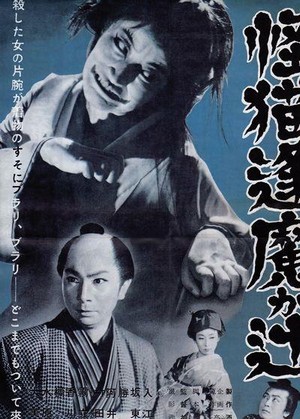 Kaibyô Ômagatsuji (1954) - poster