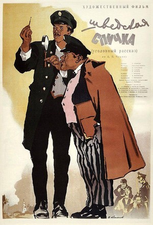 Shvedskaya Spichka (1954) - poster