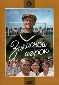 Zapasnoy Igrok (1954) - poster