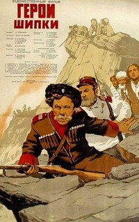 Geroite na Shipka (1955) - poster