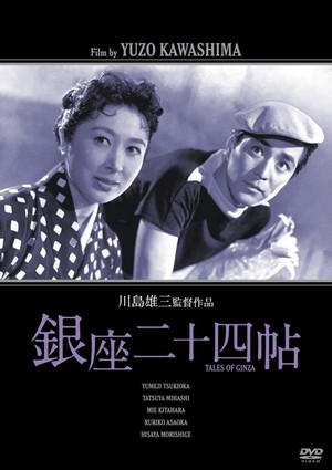 Ginza 24 Chou (1955) - poster