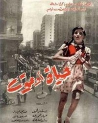 Hayat ou Maut (1955) - poster