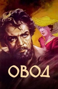 Ovod (1955) - poster