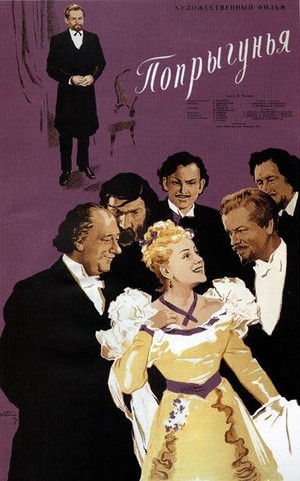 Poprygunya (1955) - poster