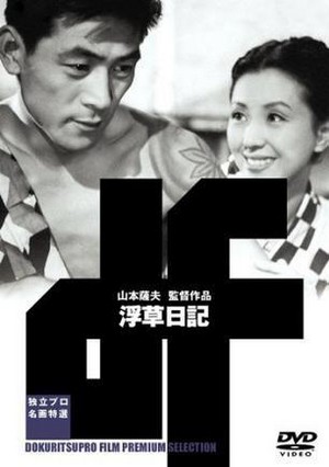 Ukigusa Nikki (1955) - poster