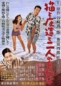 Neko to Shôzô to Futari no Onna (1956) - poster