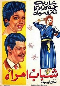 Shabab Emraa (1956) - poster