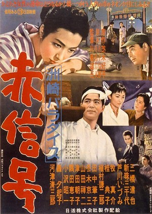 Suzaki Paradaisu: Akashingô (1956) - poster