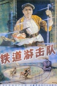 Tie Dao You Ji Dui (1956) - poster