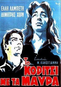 To Koritsi Me ta Mavra (1956) - poster