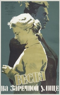 Vesna na Zarechnoy Ulitse (1956) - poster