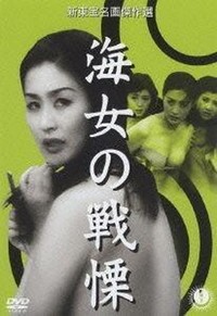 Ama no Senritsu (1957) - poster