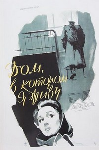 Dom, V Kotorom Ya Zhivu (1957) - poster