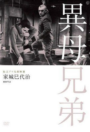 Ibo Kyoudai (1957) - poster