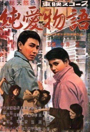 Jun'ai Monogatari (1957) - poster