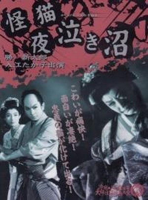 Kaibyô Yonaki Numa (1957) - poster