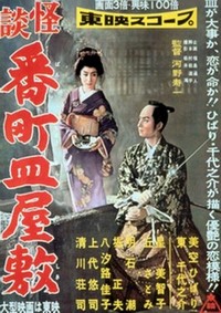 Kaidan Bancho Sara Yashiki (1957) - poster