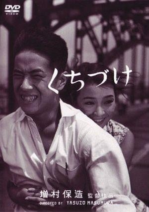 Kuchizuke (1957) - poster