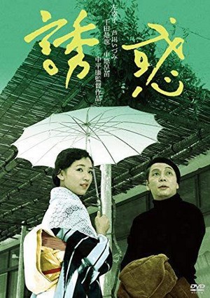 Yûwaku (1957) - poster