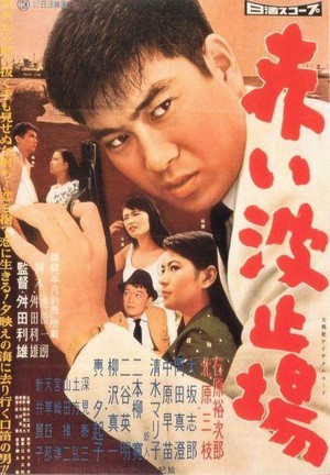 Akai Hatoba (1958) - poster